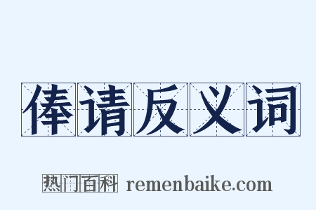 俸请反义词是什么意思的图片